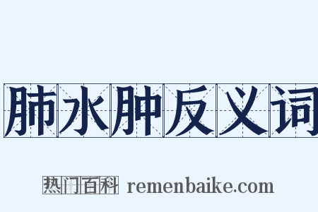 肺水肿反义词是什么意思的图片